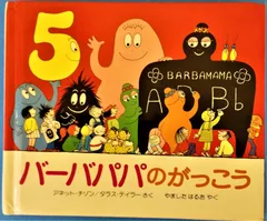 バーバパパシリーズ6冊セット　やましたはるお Amazon.co.jp: バーバパパのプレゼント (講談社のバーバパパ