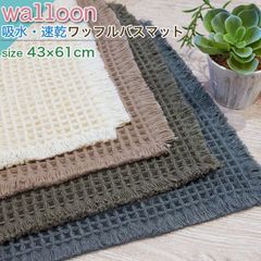 バスマット 2枚セット 速乾 吸水 おしゃれ ワッフル生地 43×61cm マット 風呂 タオル 珪藻土 玄関マット お風呂マット 洗える シンプル かわいい すべり止め バスマット ワッフル生地 吸水 速乾 おしゃれ マット 珪藻土より