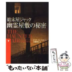 中古】 始末屋ジャック幽霊屋敷の秘密 下 (扶桑社ミステリー) / F
