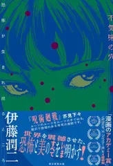 2024年最新】不気味の穴 伊藤潤二の人気アイテム - メルカリ