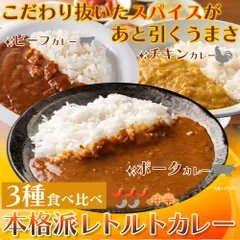 【ポスト投函】3種食べ比べ！本格派レトルトカレー5食セットのサムネイル