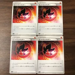 ① ヒートほのおエネルギー 4枚セット 183/190 特殊エネルギー