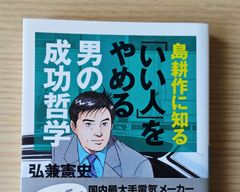 本　文学　評論「島耕作に知る「いい人」をやめる男の成功哲学」弘兼憲史
