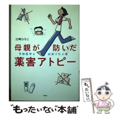 中古】 母親が防いだ薬害アトピー 予防医学と出会った人達/新風