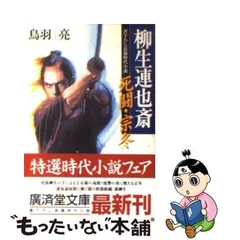中古】 柳生連也斎 死闘・宗冬 傑作剣豪小説 (廣済堂文庫 特選時代小説  