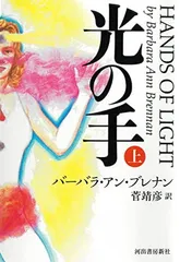 バーバラ・アン・ブレナン　LIGHT EMERGING Light Emerging – Barbara Brennan School of Healing