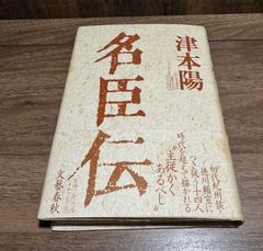 名巨伝　津本陽/著　文藝春秋発行　帯付き