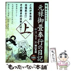 2024年最新】元禄御畳奉行の日記の人気アイテム - メルカリ