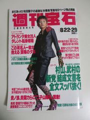 安い週刊宝石 オッパイ見せての通販商品を比較 | ショッピング情報のオークファン