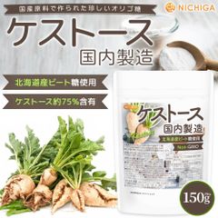 【NICHIGA／ニチガ公式】ケストース (国内製造) 150g 北海道ビート糖使用 Kestose Non-GMO [02]