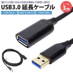 USB 延長ケーブル 3m USB3.0 対応 Type-A オス メス USB A 延長コード USBケーブル 高速転送 PR-UA020-3M