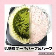 低糖質ホールケーキ　ハーフ&ハーフ