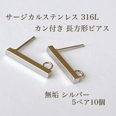 高品質 サージカルステンレス 316L カン付き 長方形ピアス 5ペア10個 シルバー 素材 アクセサリパーツ