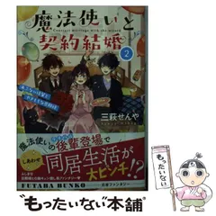 【中古】 魔法使いと契約結婚 2 あぶない後輩とやきもちな旦那様 (双葉文庫 み-30-03) / 三萩せんや / 双葉社