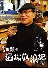 2025年最新】吉田類の酒場放浪記 dvdの人気アイテム - メルカリ