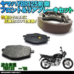 YBR125 (～2006年) 前期 ブレーキパーツセット（プレーキパッド / ブレーキシュー）ヤマハ 交換 バイク パーツ 部品 メンテナンス ブレーキパーツ