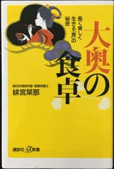 大奥の食卓??長く美しく生きる「食」の秘密 (講談社+α新書 603