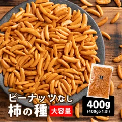 【カカオのONES】柿の種(醤油) 400g 香ばしい カリカリ 醤油味 おつまみ 間食 おやつ 定番 和スナック ※のサムネイル