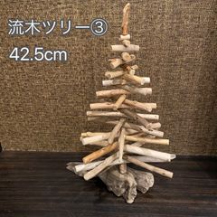 流木ツリー③42.5cm クリスマスツリー 組立式 オーガニック