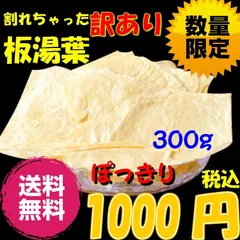 訳あり 乾燥 板ゆば ゆば 湯葉 【300g】クリックポスト配送 【M19】