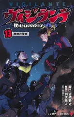 集英社 ジャンプコミックス 別天荒人 ヴィジランテ -僕のヒーローアカデミアILLEGALS- 13