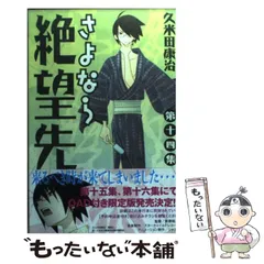 2025年最新】絶望先生 さよならの人気アイテム - メルカリ