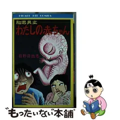 2024年最新】わたしの赤ちゃん 日野の人気アイテム - メルカリ