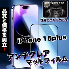 ★おすすめ商品★アンチグレアマットタイプ指紋防止【iPhone15Plus】メタルグレードフィルム《高品質ゴリラガラス》ゲームに最適！
