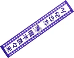乃木坂46 橋本奈々未 マフラータオル Amazon.co.jp: 乃木坂46 橋本奈々未 マフラータオル 5th YEAR