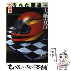 【中古】 汚れた英雄 ３/徳間書店/大藪春彦 61uEpssl4jL._UF350,350_QL80_.jpg