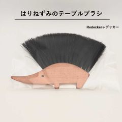 Redecker ハリネズミ テーブルブラシ