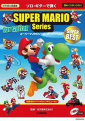 ソロ・ギターで弾く　スーパーマリオシリーズ／スーパーベスト　【ＣＤ付】【楽譜】