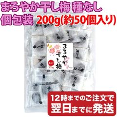 まろやか干し梅 200g (約50個入り) 種なし 個包装 メール便発送