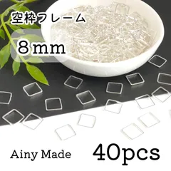 【40個】 8mm  スクエア/四角/正方形  空枠フレーム  レジン枠  ホワイトシルバー