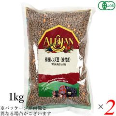 有機レンズ豆（皮付き）1kg 2個セット アリサン