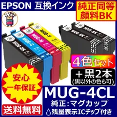 MUG-4CL+黒2本(計6本、顔料採用) EPSON マグカップ 黒以外選択可