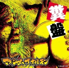 【廃盤】マキシマムザホルモン　CD アルバムセット 10月27日 マキシマムザホルモンの廃盤CD等パンク/ハードコア