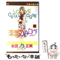 恋愛カタログ 永田正美 [1-34巻 漫画全巻セット/完結] 2025年最新】恋愛カタログの人気アイテム - メルカリ