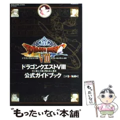 【中古】 ドラゴンクエスト8 空と海と大地と呪われし姫君公式ガイドブック 下巻 知識編 (SE-mook) / スタジオベントスタッフ / スクウェア・エニックス