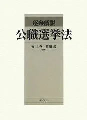 2026年最新】逐条解説公職選挙法の人気アイテム - メルカリ