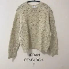 AB0550 アーバンリサーチ 透かし編みニット セーター ベージュ Fサイズ 秋冬