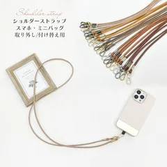 ショルダーストラップ ストラップホルダー スマホポーチ 付け替え レザー 取り外し スマホショルダー ミニバッグ 肩掛け 斜め掛け 細い5mm全機種対応 iPhone14