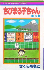 集英社 りぼんマスコットコミックス さくらももこ ☆☆ちびまる子ちゃん 3