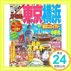 まっぷる 東京・横浜 東京スカイツリー・中華街 '17 (まっぷるマガジン) 昭文社 旅行ガイドブック 編集部_02