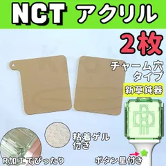 NCT ペンライト アクリル 穴あり正面１枚+ノーマル正面１枚 草鈍器のサムネイル