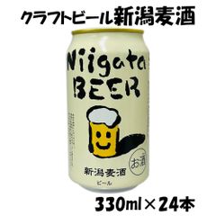 クラフトビール 【新潟麦酒】缶 330ml 24本 1ケース＜取り寄せ品＞