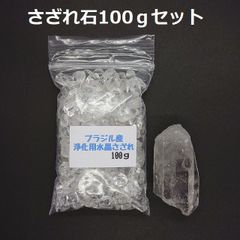 SG-10 ブラジル産 3A水晶さざれ 中粒100ｇ & 水晶原石 約36.4ｇ