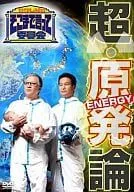 【中古】たかじんのそこまで言って委員会　超・原発論（2枚組） [DVD]（帯無し）