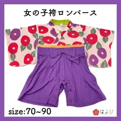 【70cm~90cm／椿×パープル／袴ロンパース】節句やお食い初め、ピクニックに♪写真映え◎