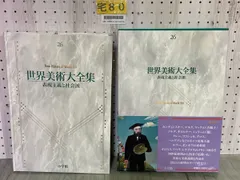 世界美術大全集 6-10巻 5冊セット小学館 SC1Y-N 世界美術大全集 6-10巻 5冊セット小学館 SC1Y-N 楽天市場】世界